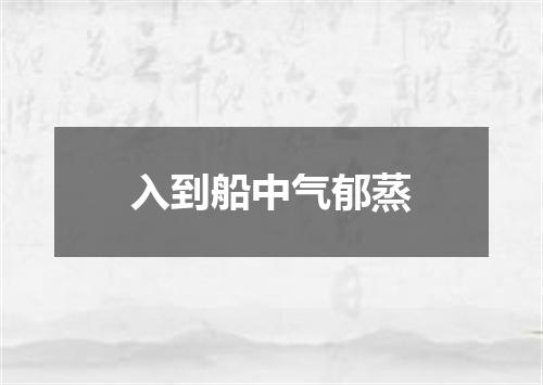 入到船中气郁蒸