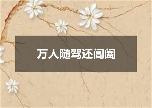 万人随驾还阊阖