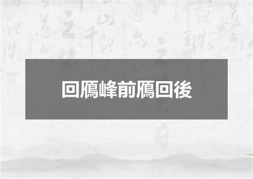 回鴈峰前鴈回後