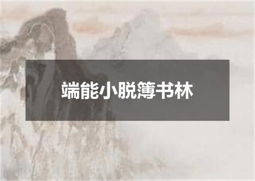 端能小脱簿书林