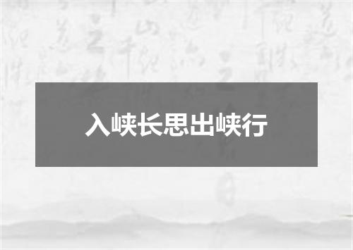 入峡长思出峡行