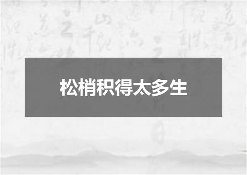 松梢积得太多生