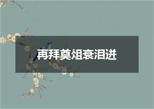 再拜奠俎衰泪迸