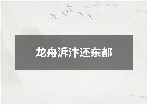 龙舟泝汴还东都