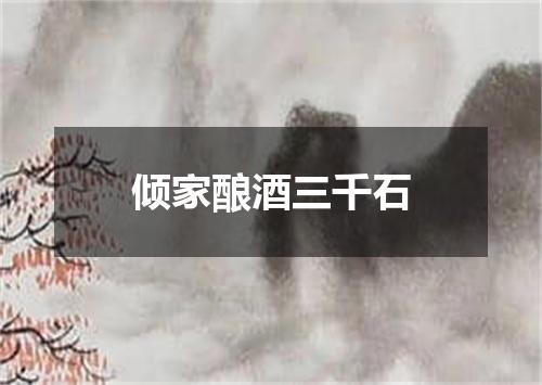 倾家酿酒三千石