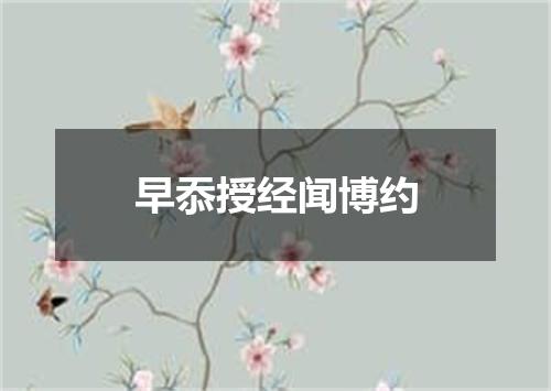 早忝授经闻博约