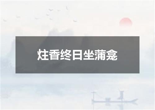 炷香终日坐蒲龛