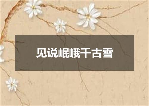 见说岷峨千古雪