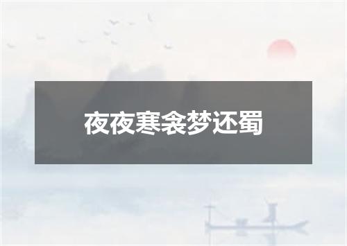 夜夜寒衾梦还蜀