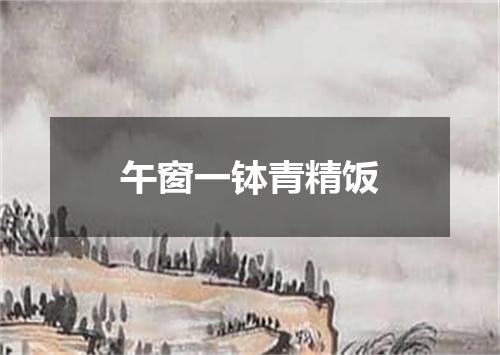 午窗一钵青精饭