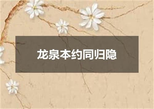 龙泉本约同归隐