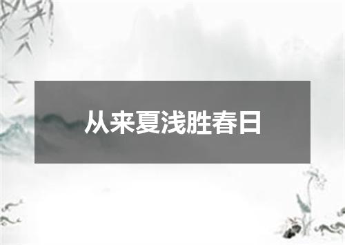 从来夏浅胜春日