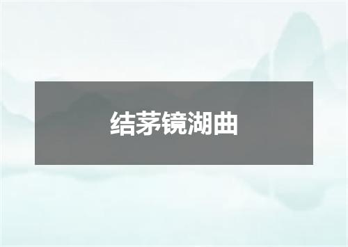 结茅镜湖曲