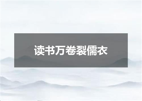 读书万卷裂儒衣