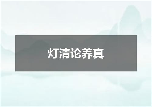 灯清论养真