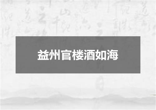 益州官楼酒如海