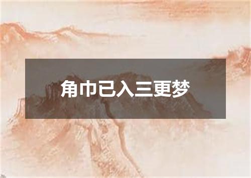 角巾已入三更梦