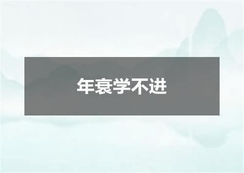 年衰学不进