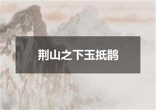 荆山之下玉抵鹊