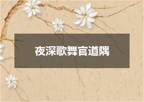 夜深歌舞官道隅