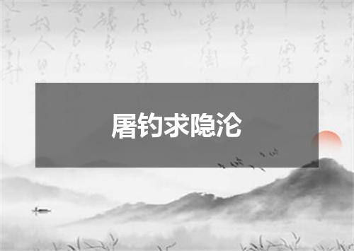 屠钓求隐沦