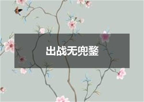 出战无兜鍪