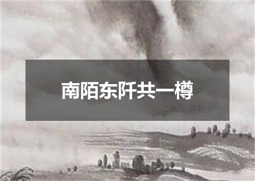 南陌东阡共一樽