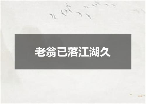 老翁已落江湖久