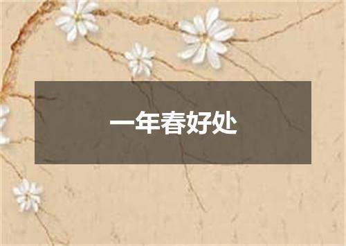 一年春好处