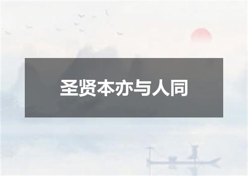 圣贤本亦与人同