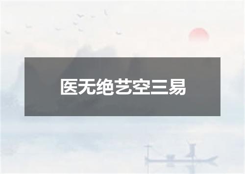医无绝艺空三易