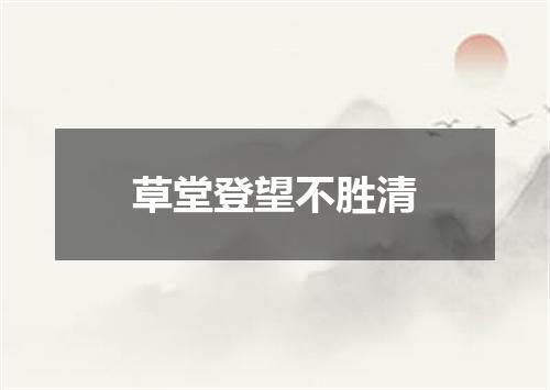 草堂登望不胜清