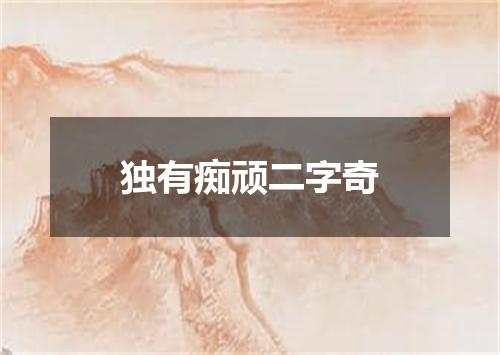 独有痴顽二字奇