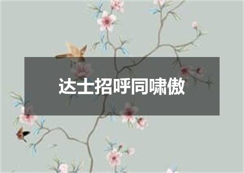 达士招呼同啸傲