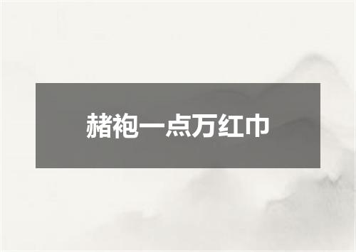 赭袍一点万红巾