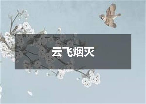 云飞烟灭