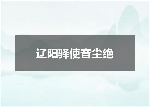 辽阳驿使音尘绝