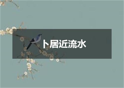 卜居近流水