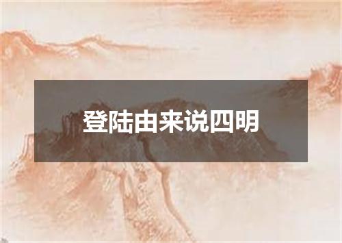 登陆由来说四明