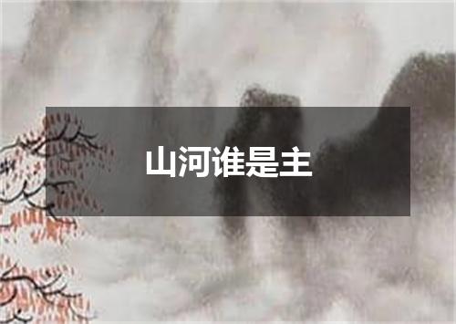 山河谁是主