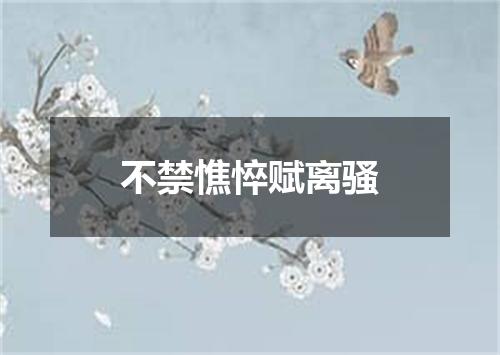 不禁憔悴赋离骚