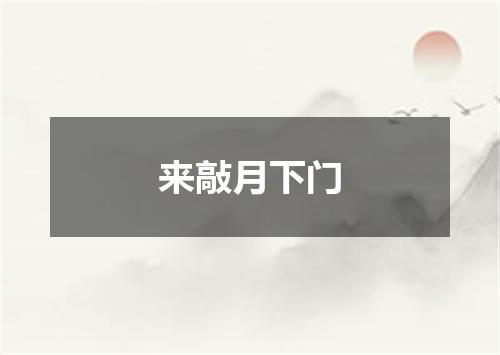 来敲月下门