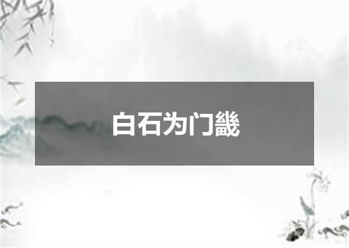 白石为门畿