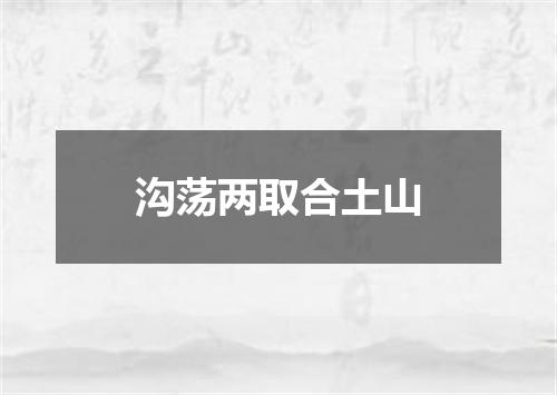 沟荡两取合土山