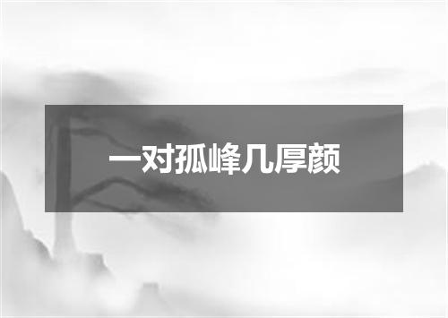 一对孤峰几厚颜