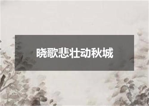 晓歌悲壮动秋城