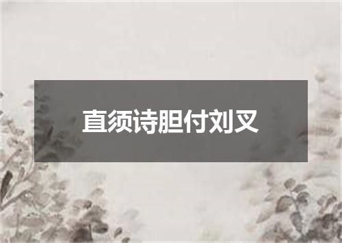 直须诗胆付刘叉