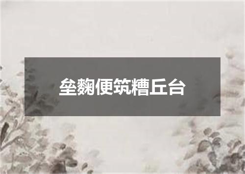 垒麴便筑糟丘台