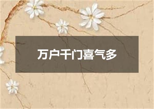 万户千门喜气多