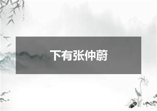 下有张仲蔚